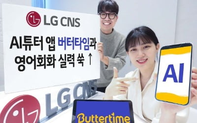 "741개 영어회화 무료"…LG CNS, AI튜터앱 '버터타임' 개편