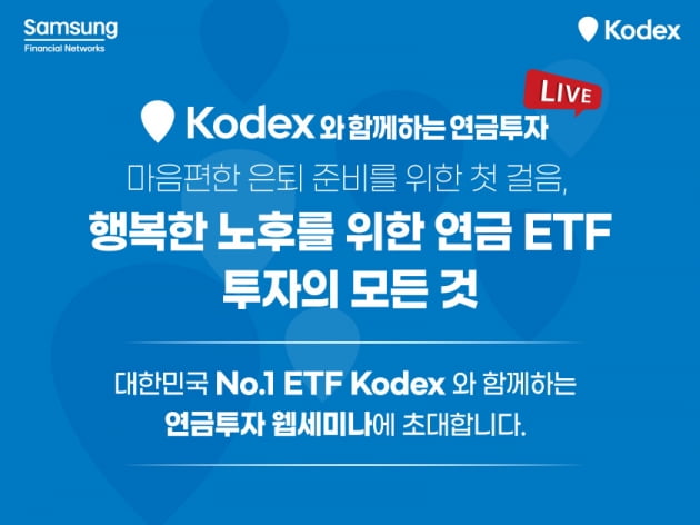 삼성운용, 'ETF 통한 연금투자' 웹 세미나 진행