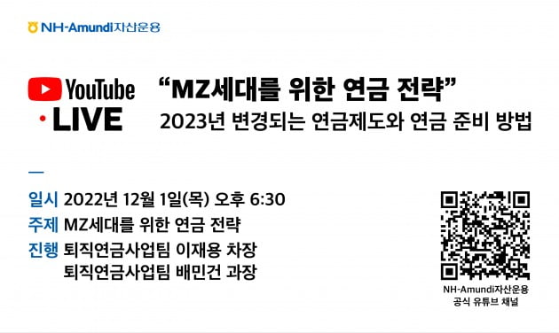 NH아문디운용, 내달 1일 'MZ세대 위한 연금전략' 웨비나