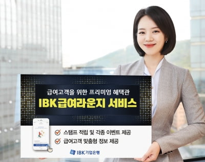 기업은행, 급여고객 위한 ‘IBK급여라운지’ 오픈