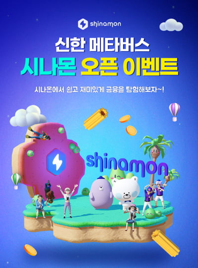 신한은행, 자체 메타버스 플랫폼 '시나몬' 출시…내년 CES도 참여