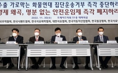 화물연대 파업에 조단위 피해…산업계 "공장 문 닫을 판"