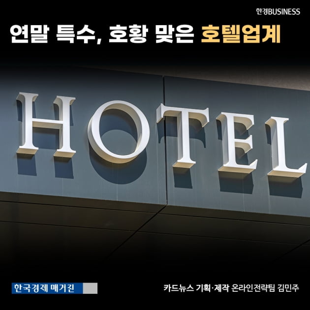 [카드뉴스]연말 특수, 호황 맞은 호텔업계