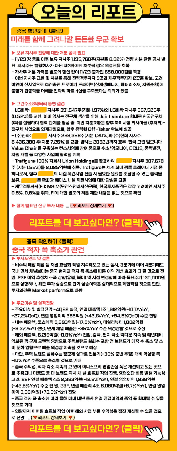 리포트 | 든든한 우군 확보했다! 오늘의 관심 리포트는?