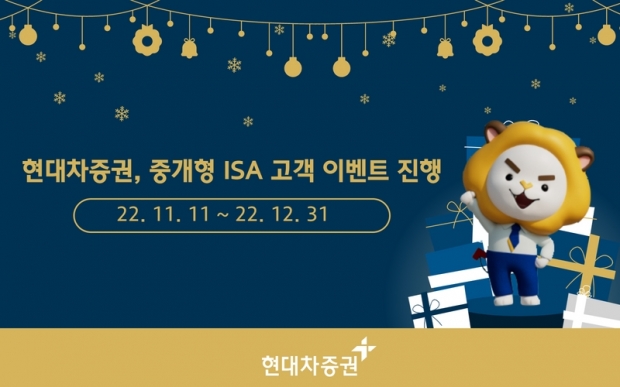 현대차증권, 중개형 ISA 고객 이벤트 진행