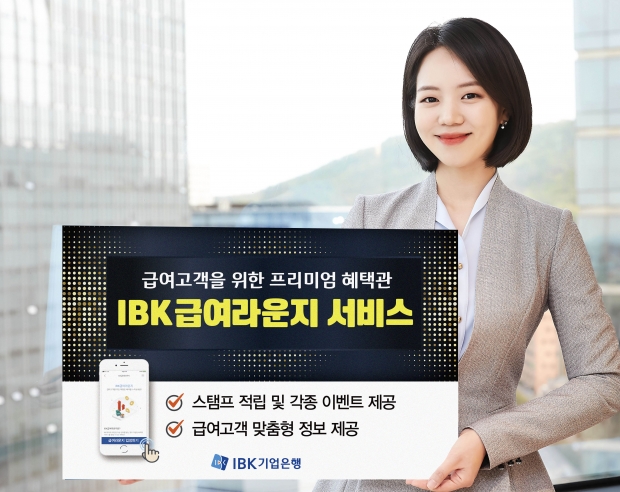 IBK기업은행, 급여고객을 위한 비대면 프리미엄 혜택관,‘IBK급여라운지’오픈