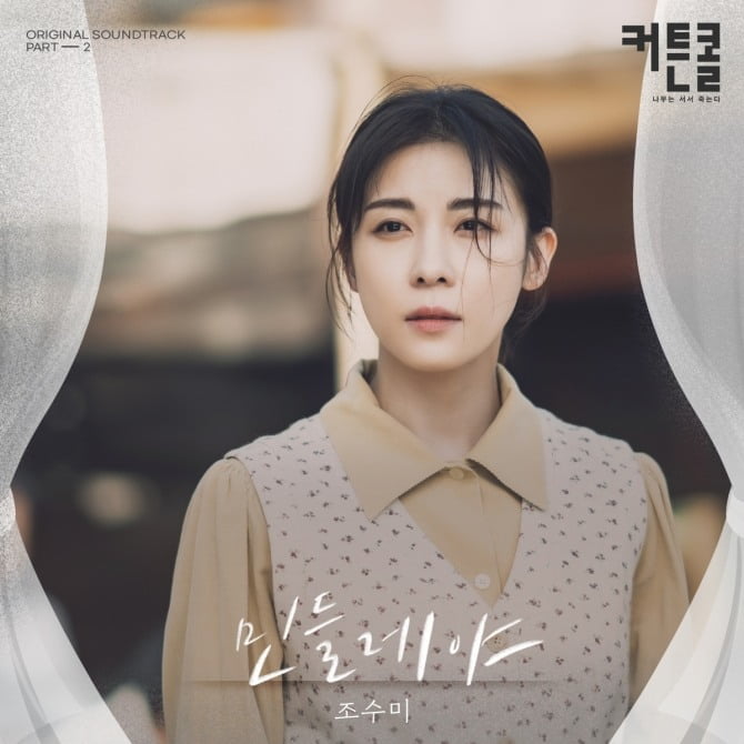 ‘커튼콜’, 두 번째 OST 공개…'신이 내린 목소리' 조수미와 특별 호흡