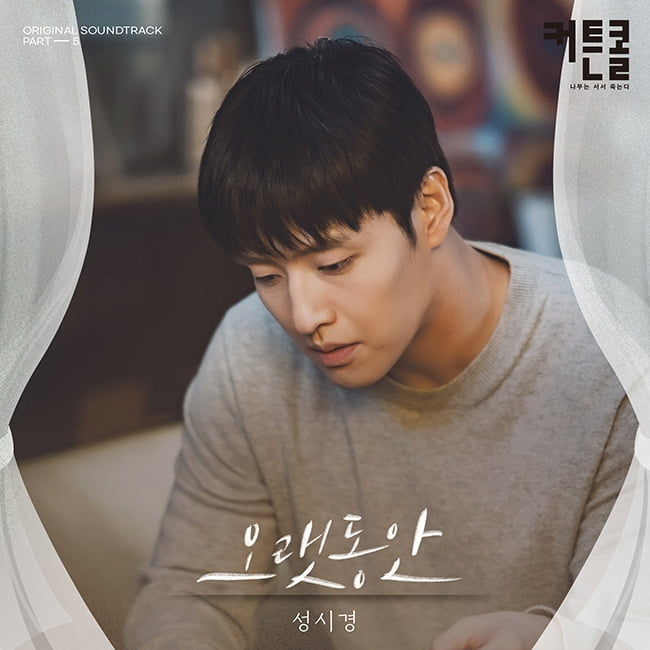 ‘성발라’ 성시경, ‘커튼콜’ OST 참여…‘오랫동안’ 14일 발매