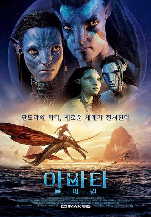 ‘아바타: 물의 길’, 12월 14일 한국 전 세계 최초 개봉…제임스 카메론X존 랜도X샘 워싱턴X조 샐다나X시고니 위버X스티븐 랭 내한 확정