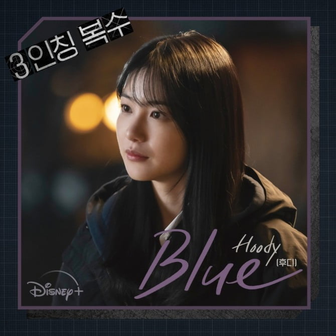 후디, ‘3인칭 복수’ 두 번째 OST 주자 ‘Blue’ 발매…몽환적 보이스