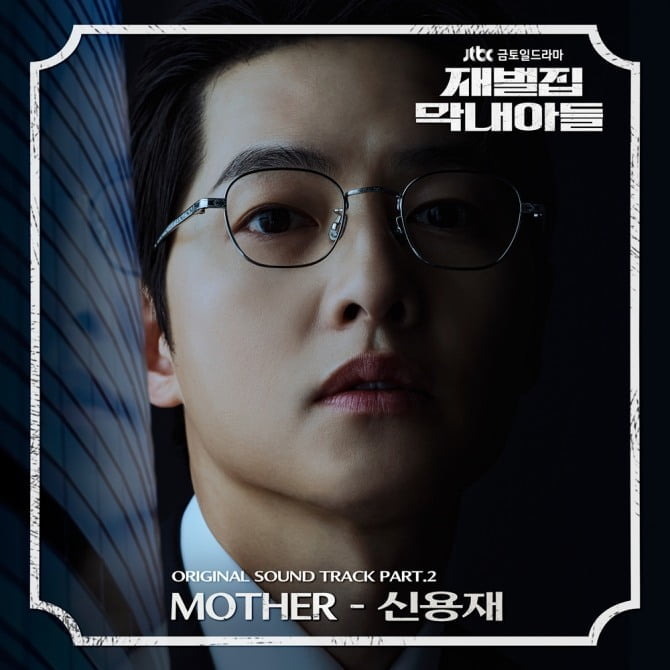 신용재, 28일 ‘재벌집 막내아들’ OST ‘Mother’ 발매…섬세한 울림