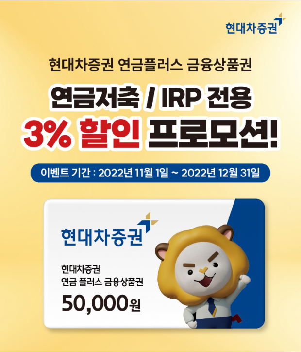 현대차증권, 카카오톡 선물하기에서...연금플러스금융상품권 3% 할인 이벤트 진행