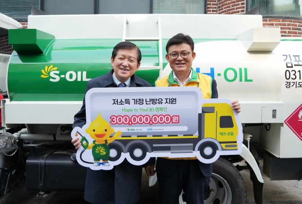 S-OIL, 에너지 빈곤층에 난방유 3억원 지원