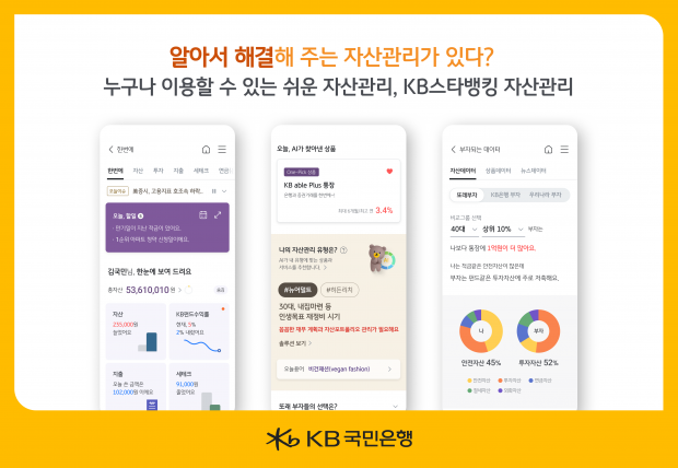 KB국민은행, KB스타뱅킹 자산관리 서비스 개편