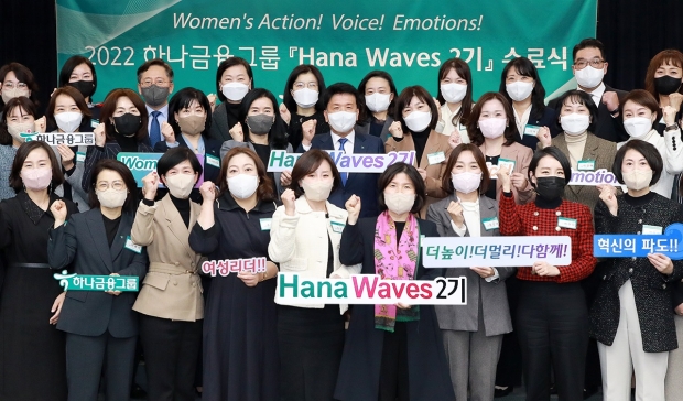 하나금융그룹, 차세대 여성 리더 육성 프로그램... 『하나 웨이브스(Hana WAVEs)』2기 수료