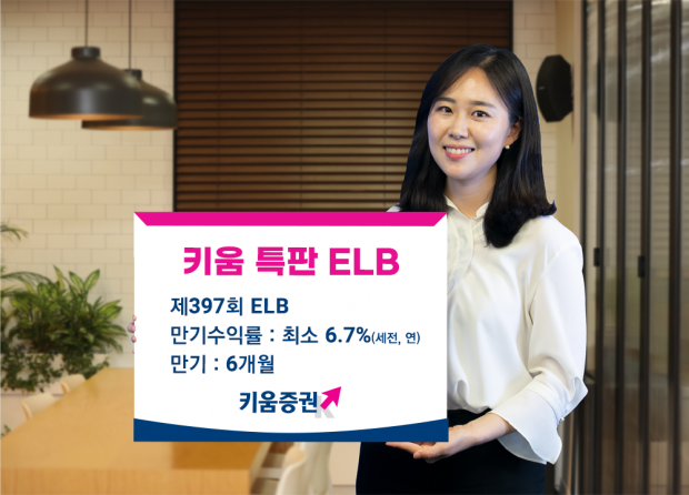 키움증권 세전 연 6.7% 특판 ELB 판매