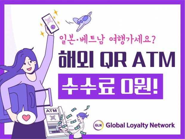 GLN, 일본∙베트남 내... 『해외 QR ATM 수수료 할인 이벤트』 진행