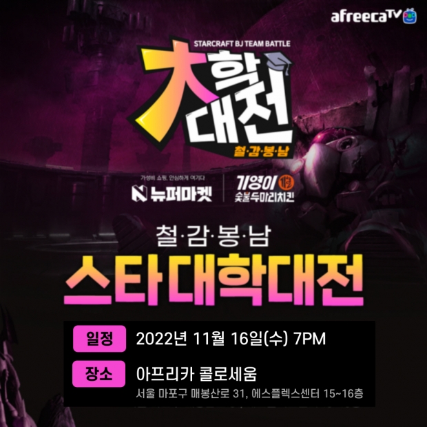 아프리카티비(TV), 16일 ‘철감봉남 스타대학대전’ 결승전 진행