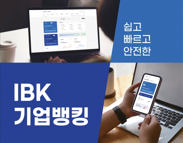 IBK기업은행, 기업디지털채널 서비스 전면 개편 실시