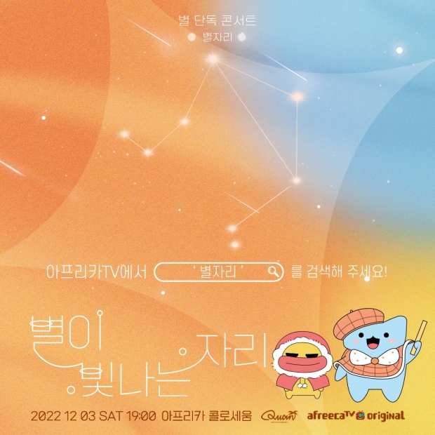 아프리카티비(TV),  가수 ‘별’의 데뷔 20주년 기념 단독 콘서트 ‘별자리’ 12월 3일 개최