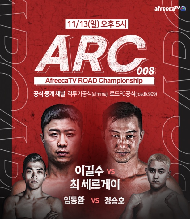 아프리카티비(TV)-로드FC, 종합 격투기 대회 'ARC 008' 13일 개최