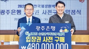 광주은행 '순천만박람회' 구매 약정식