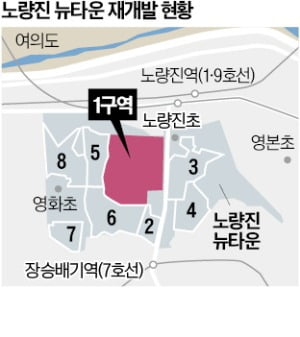 노량진 1구역도 '탄력'…수산시장 앞 빌라촌 '천지개벽'한다