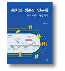 [책마을] 서구권 인구해법, 한국에선 안통하는 이유