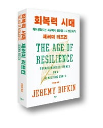 [책마을] 미래학자 제러미 리프킨 "효율의 시대 가고, 회복력 시대 온다"