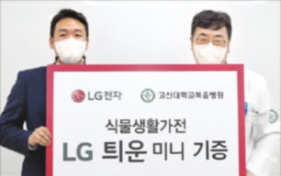 LG전자, 식물가전 '틔운미니' 병원기부