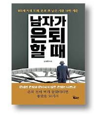 [책마을] '삼식이 은퇴남'의 조언…"집안일 절대 지적마라"