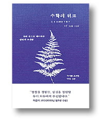 [책마을] 자연을 관찰한 예술가, 기하학을 발견하다