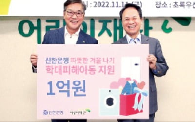 신한은행, 학대 피해 아동에 1억 기부