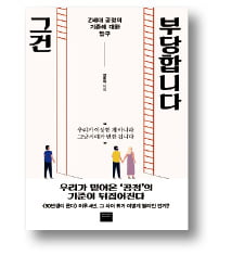 [책마을] '90년생이 온다' 신드롬 후 4년…"우리는 모든 부당함에 분노한다"