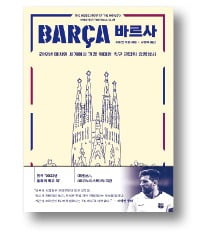 [책마을] FC 바르셀로나의 몰락은 메시 때문이었다