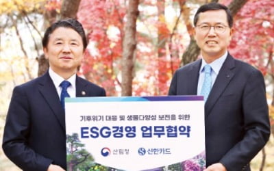 [포토] 신한카드·산림청, 기후 공동 대응 협약 
