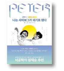 [책마을] 루게릭병과 싸우려 사이보그가 된 남자