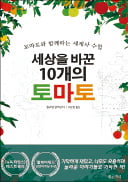 [주목! 이 책] 세상을 바꾼 10개의 토마토