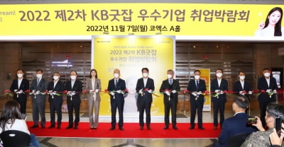KB국민은행, 'KB굿잡 우수기업 취업박람회' 개최