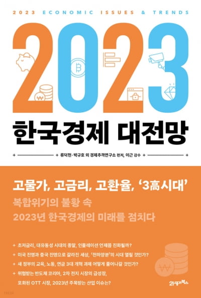 ‘3高시대’ 2023 한국 경제는 어디로[이 주의 책]
