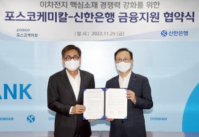 '이차전지 육성' 신한은행, 포스코케미칼과 1조원 규모 금융지원 협약