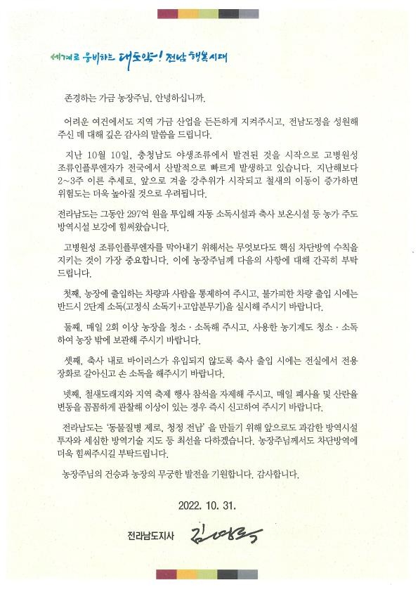 김영록 전남지사, 가금농장에 AI 방역 당부