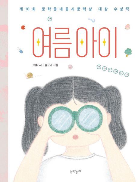 [아동신간] 여름아이·커다란 비밀 친구