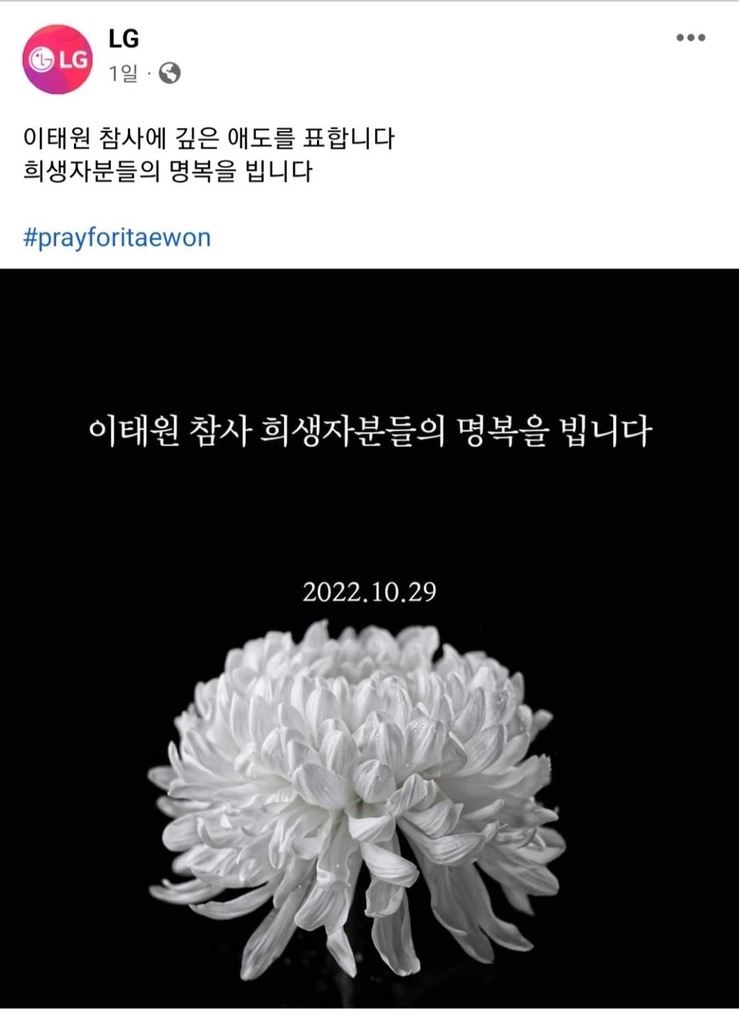 [이태원 참사] 기업들, 행사 축소하고 회식자제·조기게양(종합)