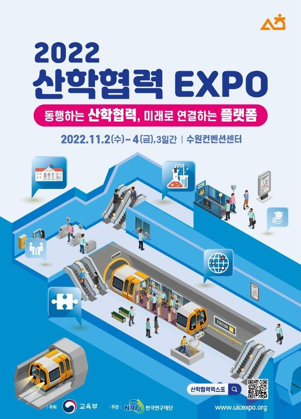 '2022 산학협력 엑스포' 개최…기관·학생팀 등 286곳 참여