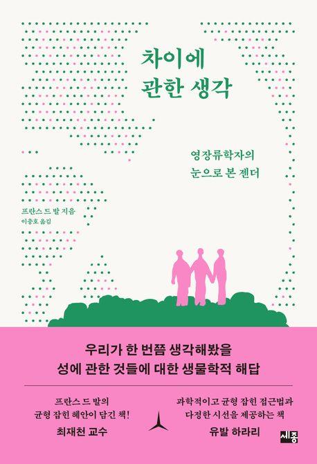 "비슷해야 평등해지는 것은 아니다"…영장류학자가 바라본 젠더