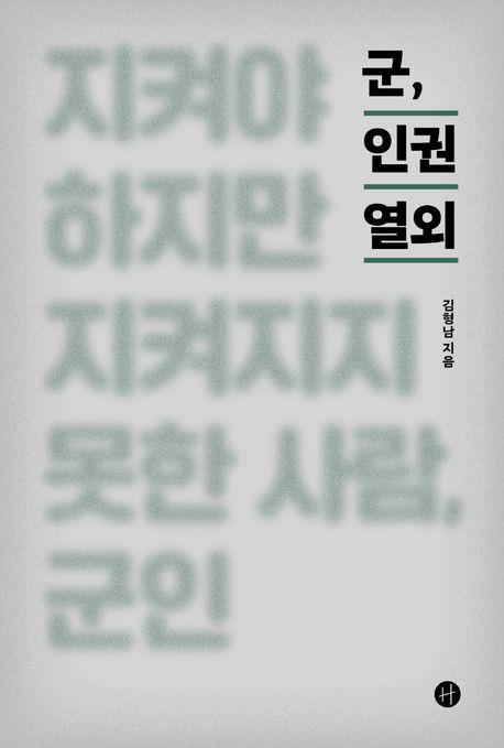 침묵 속에서 자란 구조적 폭력의 그늘…신간 '군, 인권 열외'