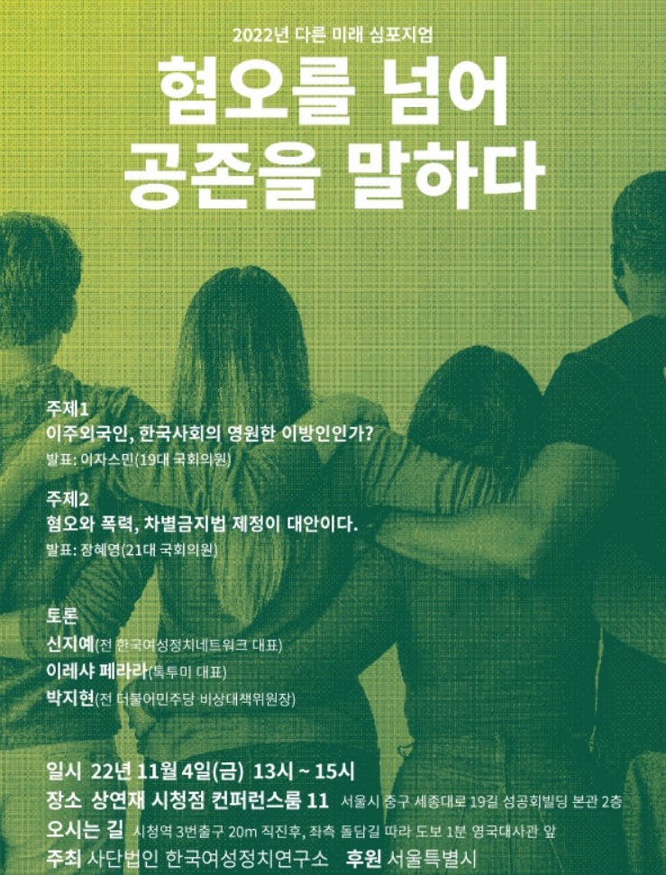 '혐오 넘어 공존'…다른미래 심포지엄 개최