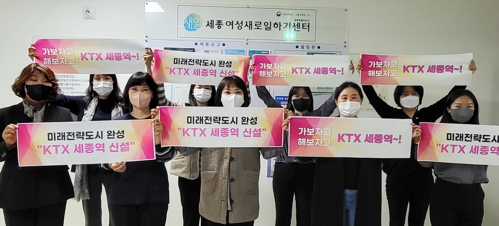 "KTX 세종역 설치" 목소리 지역 여성단체로 확산