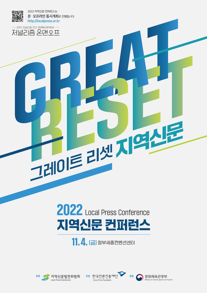 문체부 '2022 지역신문 콘퍼런스' 개최…"발전 방향 모색"